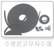 수팽창고무지수재