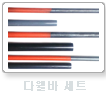다웰바 세트