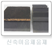 신축이음채움재